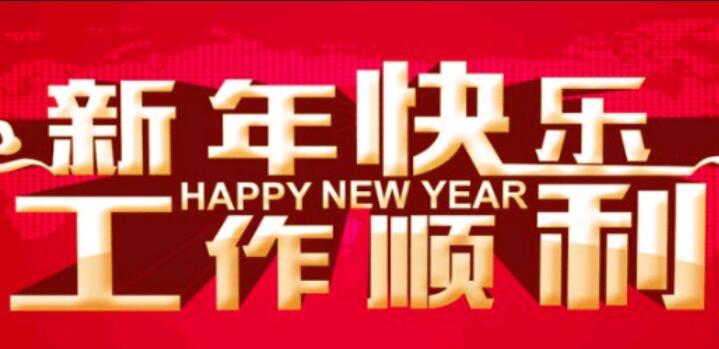 单位拜年祝福语