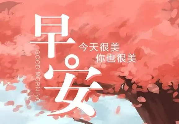 励志早安暖心话短句