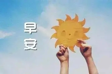 最贴心的哲理早安问候