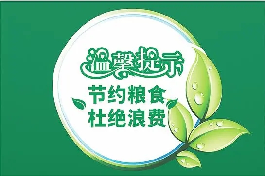 节约粮食的标语