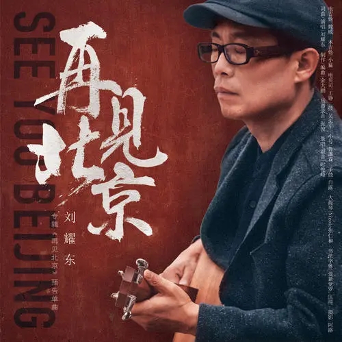 再见了北京经典句发朋友圈