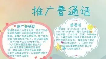 推广普通话手抄报文字