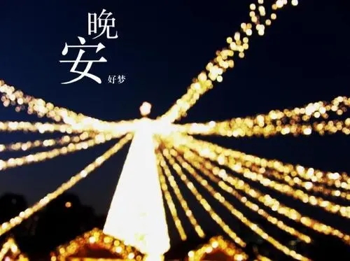 给对象晚安的情话说说文案