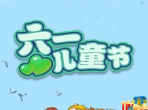六一儿童节短语怎么写