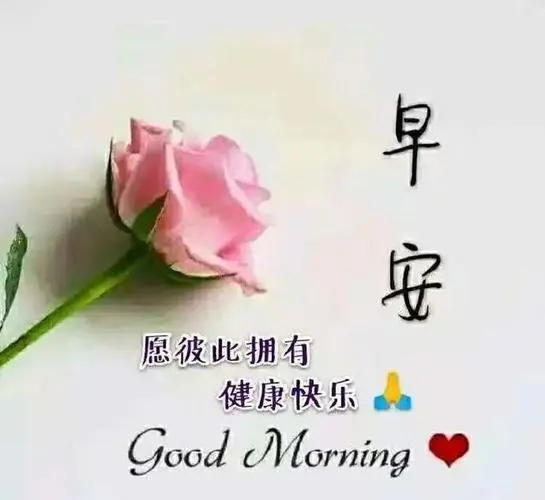 早安温馨问候语