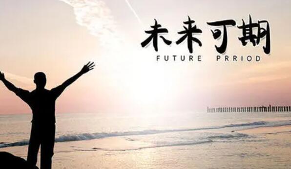有你未来可期唯美句子文案