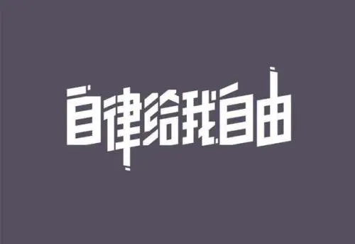 关于自律的句子文案