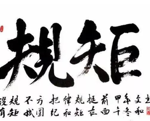 规矩的名言警句