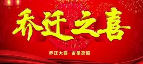 乔迁之喜祝福语
