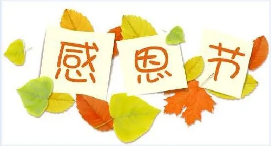 感恩节的诗句文案