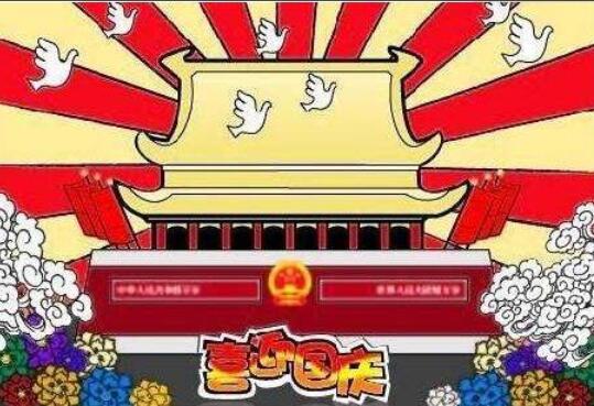 国庆节说一句话一年级