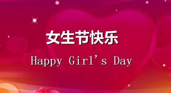 女生节创意祝福语