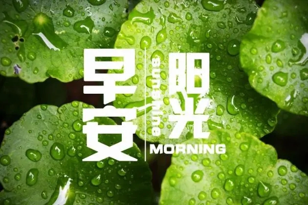 优秀的早安心语