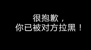 被别人拉黑的心情说说文案