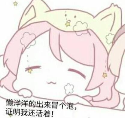 出来冒个泡的心情说说文案