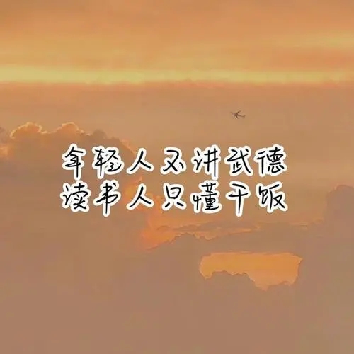 干饭人的语句文案