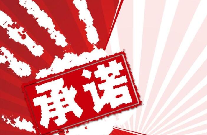 表示会遵守承诺的句子文案