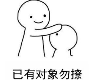 已有对象拒撩的个性签名