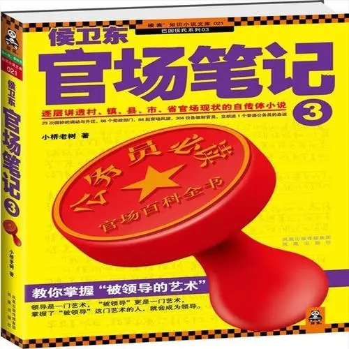 侯卫东官场笔记小说