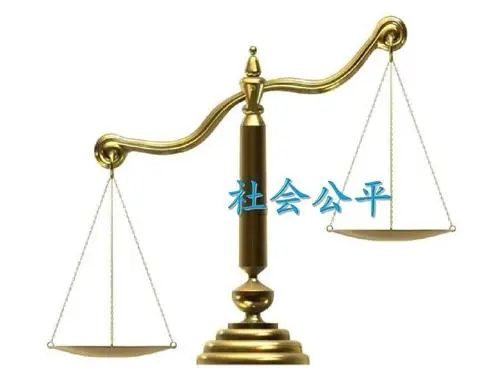 关于公平公正的一段话