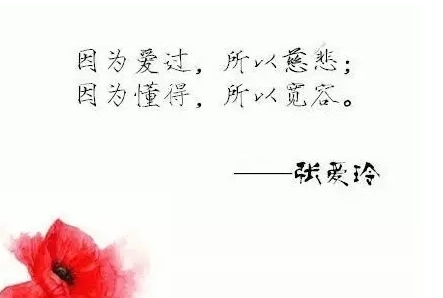 张爱玲美好爱情的句子文案