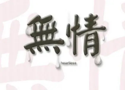 形容男人无情无义的句子文案