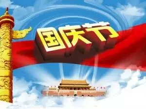 关于迎国庆的句子文案