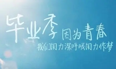 关于毕业祝福的句子文案简短