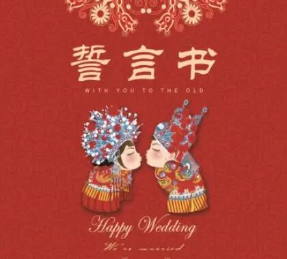 结婚的誓言经典语句文案