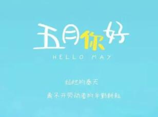 五月朋友圈文案