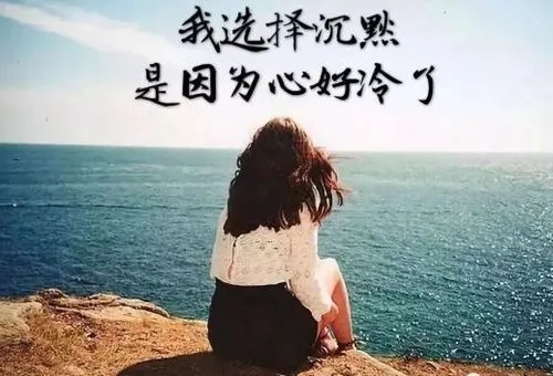 出力不讨好心寒的说说文案