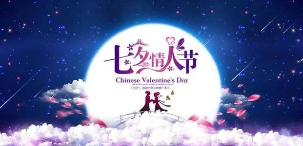 七夕节说一句话