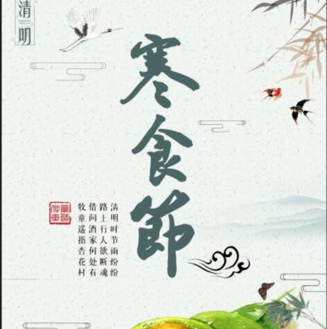 寒食节寄语的希望