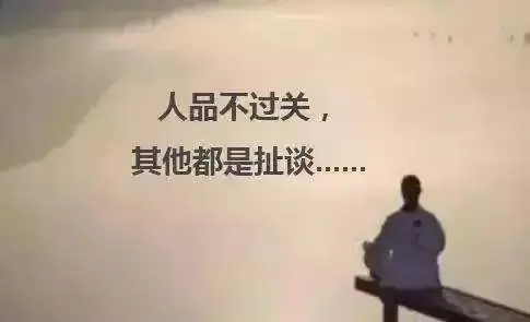 人品与做人的底线句子文案