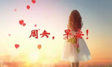 周六清晨早安心语说说文案