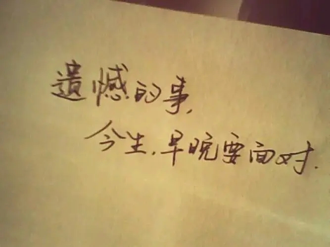 对女朋友说的遗憾的话