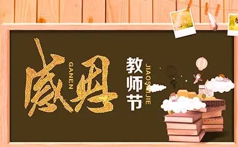 感谢师恩的简短句子文案