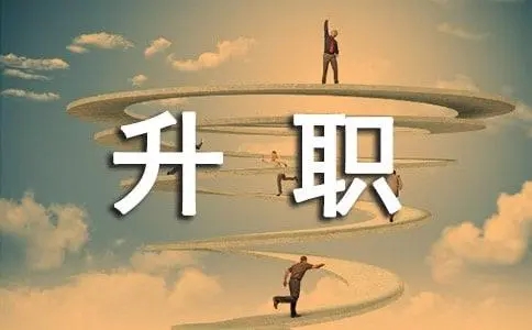 谦虚实在的升职感言