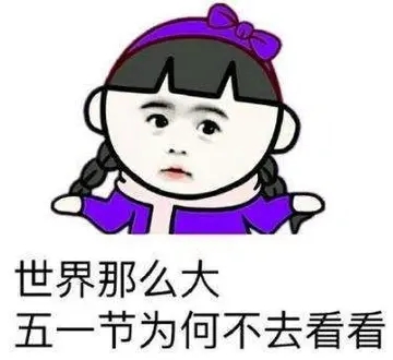 五一不放假的搞笑说说文案