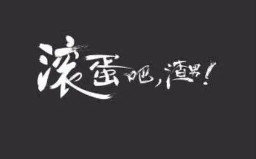 送给渣男的话霸气