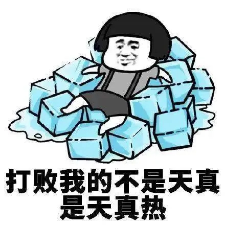 天气热的问候语幽默