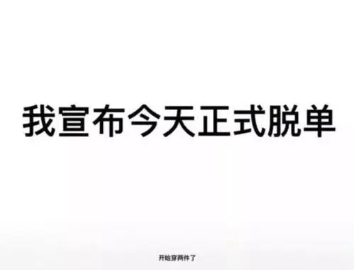 什么样句子文案适合我脱单了