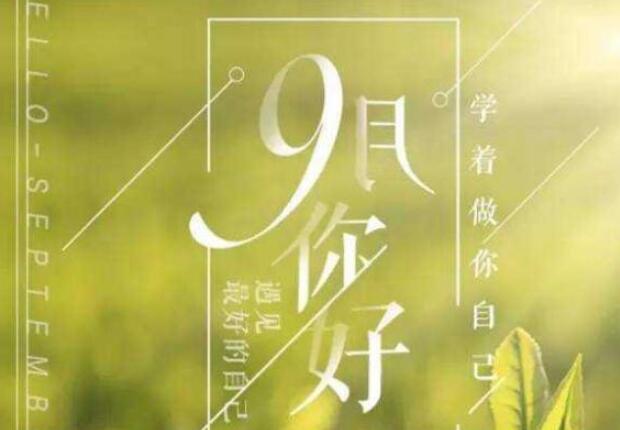 九月励志语录文案图片大全