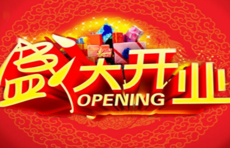 祝新开店铺的祝福语