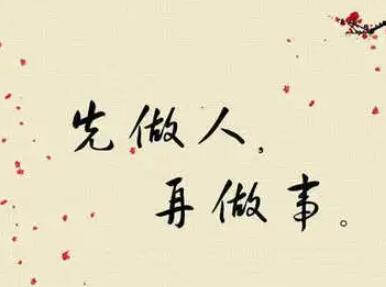 做人原则的名言警句