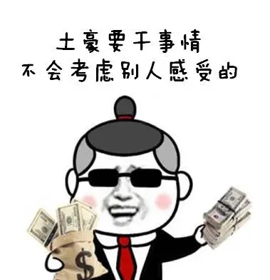 关于土豪的搞笑句子文案