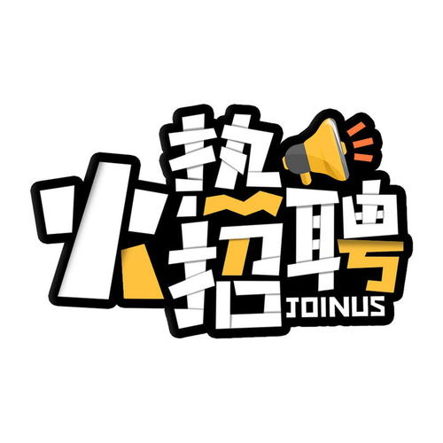 朋友圈幽默的招聘