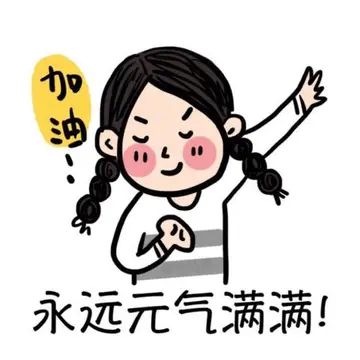 鼓励朋友加油的话