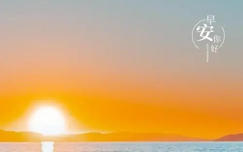 发朋友圈健康早安的句子文案