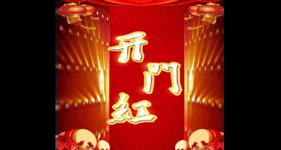 开门红好兆头的话语